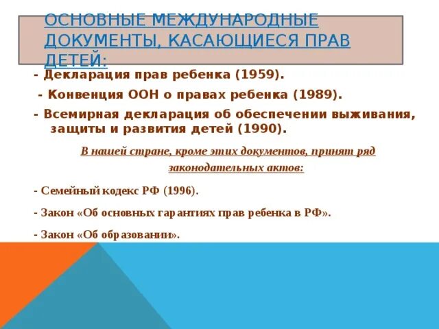 Конвенция 1959. Декларацию прав ребенка 1959 г. Основные международные документы касающиеся прав детей. Декларация об обеспечении выживания защиты и развития детей. Декларация о правах детей 1989.