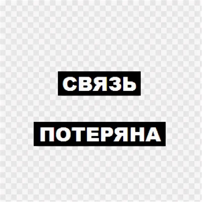 Извините связь. Связь потеряна. Надпись потерялся. Потерял надпись. Сигнал потерян картинка.