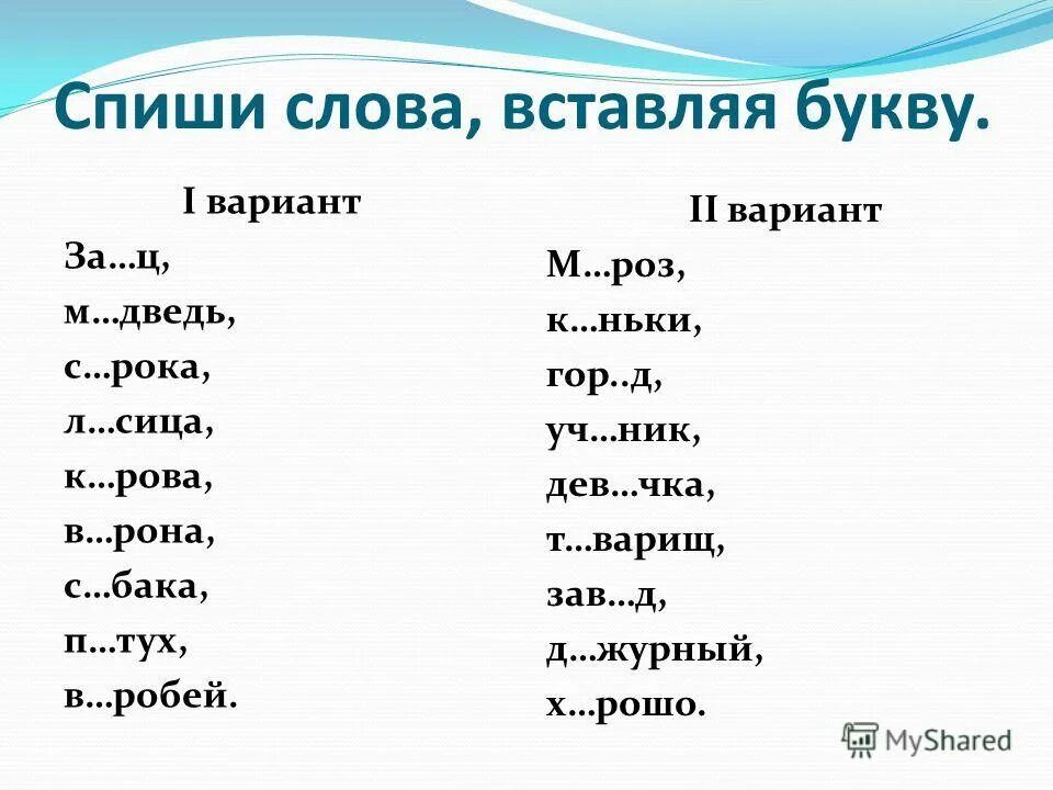 Сложные словарные слова. Текст пропущенные буквы. Диктант с пропущенными буквами. Впишите пропущенные слова. Вставить пропущенные слова.