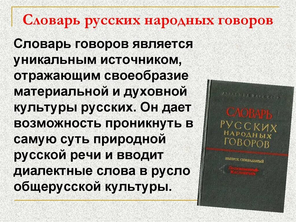 Национального диалекта. Словарь русских народных Говоров. Словарь русских народных Говоров Автор. Словарь диалектов русского языка. Словарная статья из словаря русских народных Говоров.