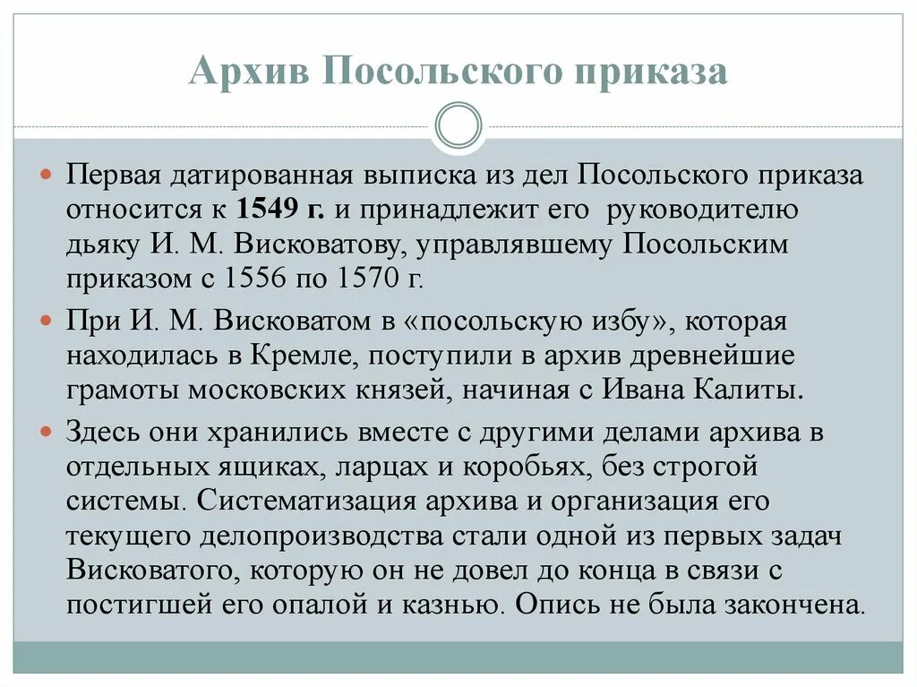 Приказами в россии называли. Архив Посольского приказа. Посольский приказ. Создание Посольского приказа. Архив разрядного приказа.