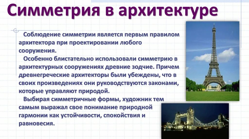 Симметрия в математике и архитектуре: найдено 82 картинок