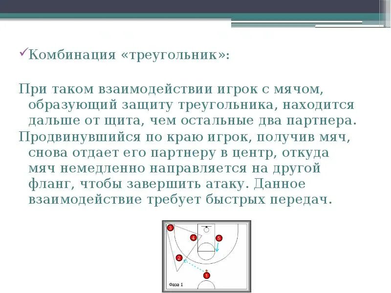 Типичное взаимодействие игроков в комбинациях непрерывного нападения. Тактика нападения комбинация треугольник баскетбол. Комбинация треугольников. Тактика треугольник в баскетболе. Комбинация треугольник в баскетболе.