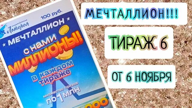 Мечталлион 2024 во сколько. Лотерея мечталлион. Тираж лотереи мечталлион. Мечталлион лотерея проверить. Национальная лотерея билеты.