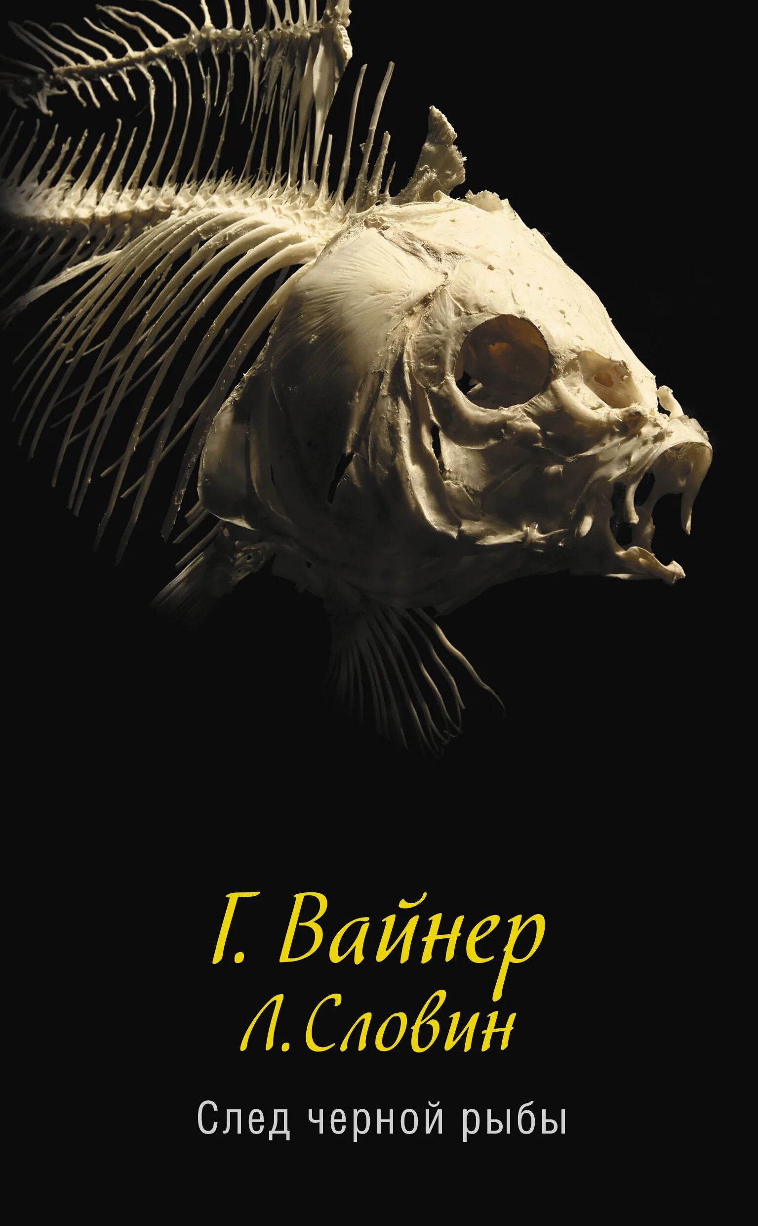 Рыба книги купить. След черной рыбы книга. Книга Вайнер след черной рыбы.