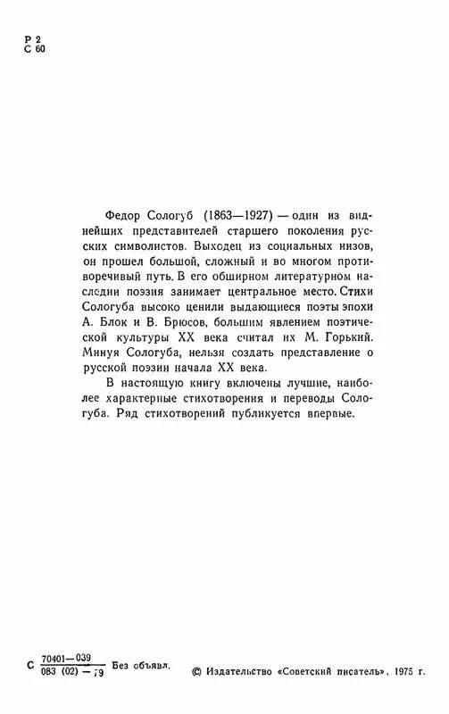 Сологуб поэзия. Сологуб стихи. Стихотворения Федора Сологуба. Стихи Сологуба короткие.