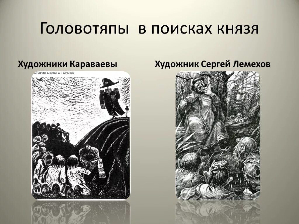 Головотяпство. Головотяпы Салтыков Щедрин. История одного города иллюстрации. Головотяпы история одного города. Глуповцы иллюстрации.