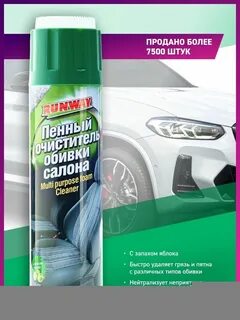 Пенный очиститель обивки салона
