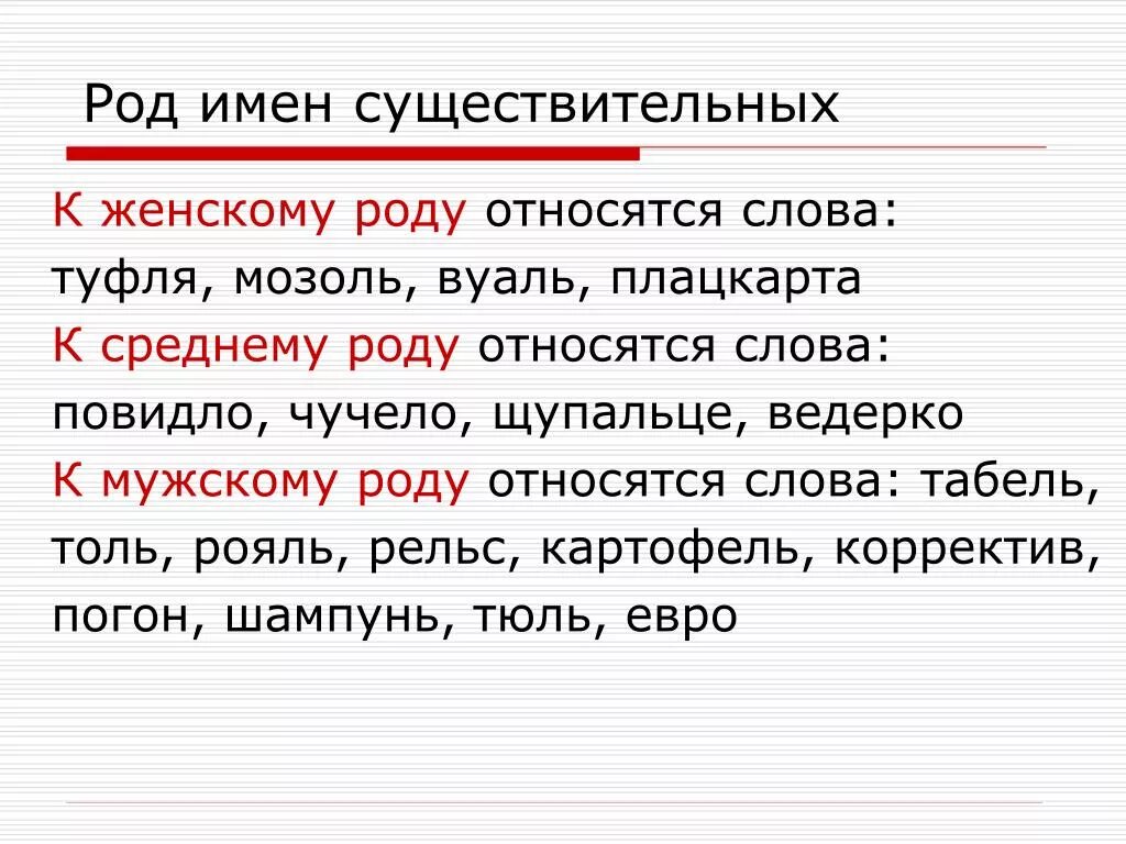 Род мужской объяснение. Род имен существительных. Слова род имен существительных. Запомни род имен существительных. Слово какой род существительного.