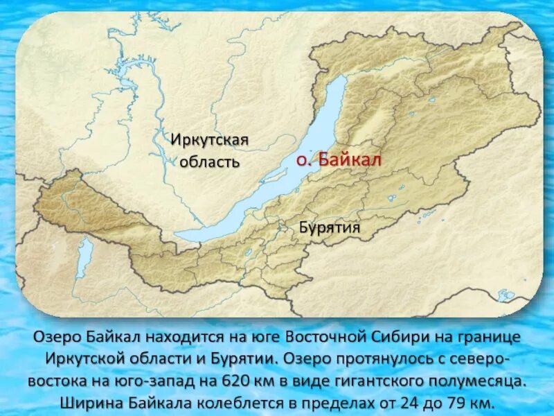 Где находятся озера город. Географическое положение Бурятии. Где озеро Байкал. Озеро Байкал границы. Озеро башхал где находится.