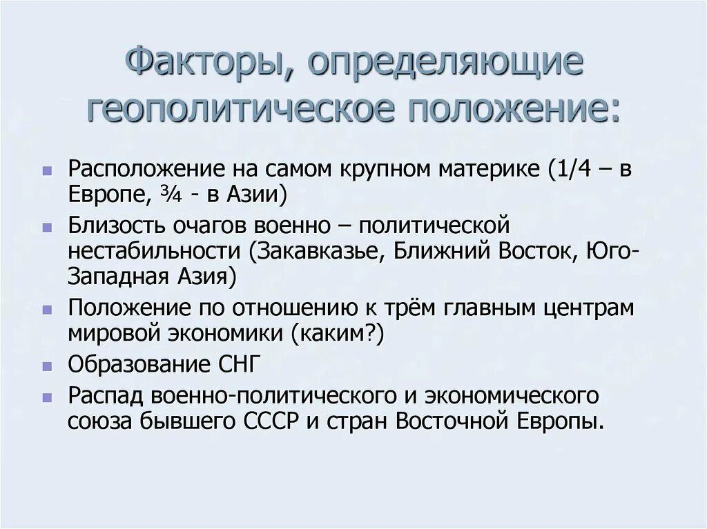 Геополитические экономические факторы. Факторы определяющие геополитическое положение России. Геополитическое положение это. Географическое и геополитическое положение России. Факторы определяющие геополитическое положение.