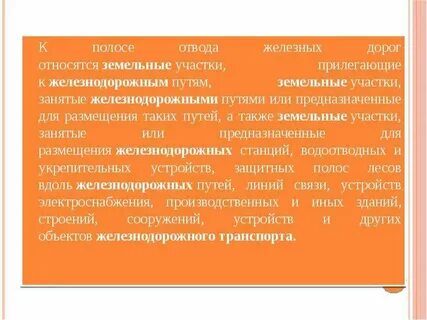 Железным дорогам относятся