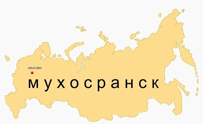 Местоположение андрея. Город Мухосранск. Мухосранск на карте. Город России Мухосранск. Мухосранск на карте России.