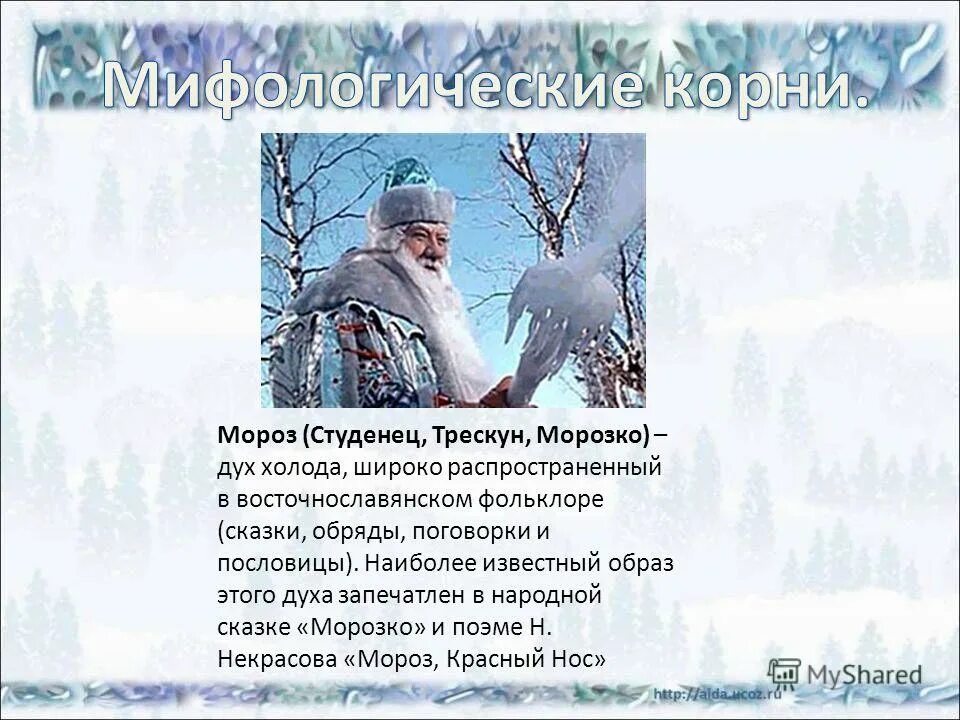 Студенец значение в сказке мороз. Мороз (студенец, трескун, морозко. Студенец значение в сказке мороз. Студенец значение в сказке мороз. Студенец мороз рисунки.
