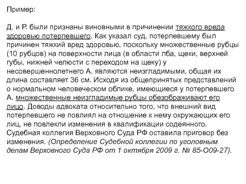 Как вести себя в суде потерпевшему. Пример слов пострадавшего в суде. Причинение тяжкого вреда здоровью потерпевшего. Речь потерпевшего в суде пример. Заключительное слово потерпевшего в суде.