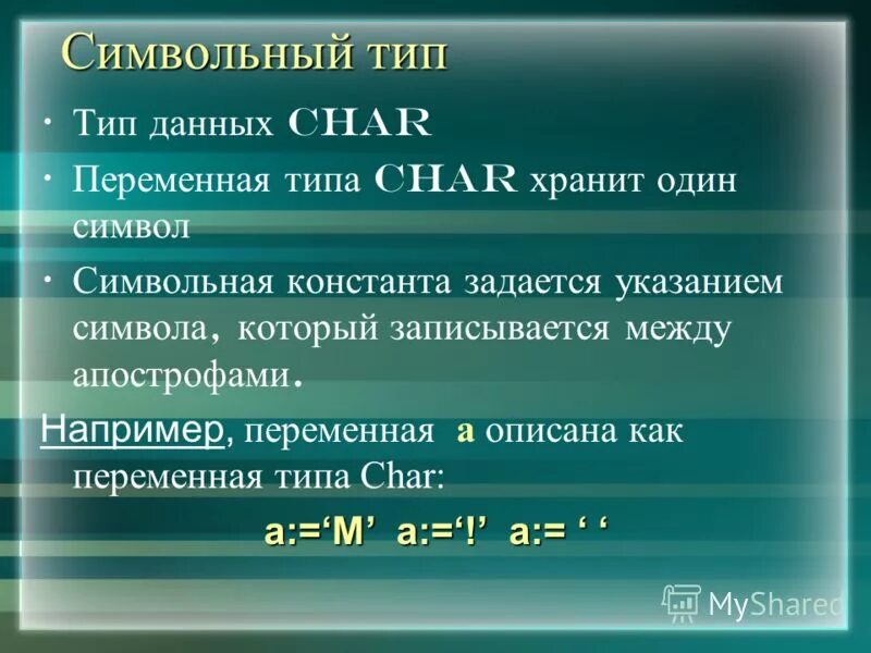 Символьный тип данных в паскале. 1 символьный тип данных. Символьный тип паскаль. 1 символьный тип данных. Символьный тип данных.