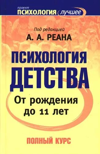 Реан психология учебник. Реан психология детства.. психология детства. учебник реан. а а реана психология. лучшая книга о психологии детства.