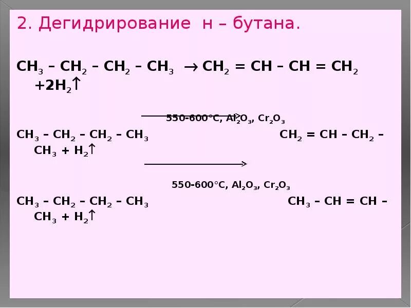 Как получить бутан 2. Бутан дегидрирование cr2o3. Бутан al2o3. Ch3-ch2-ch2-ch3 дегидрирование. Cr2o3 + бутан + 550.