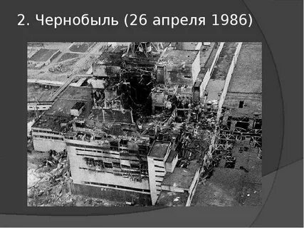 26 апреля чернобыль