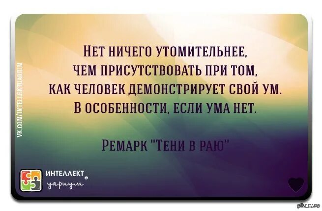 Какой фразой заканчивается рассказ. День закончился цитаты. Умные мысли о реальности. Умные слова для разговора с людьми. Если есть желание в общении с человеком.