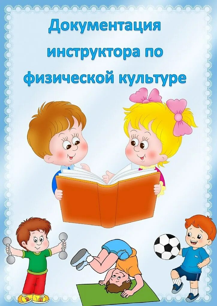 Документы для оформления в садик. Документация в детском саду. Консультация обложка. Документация в ДОУ. Консультации для родителей обложка.