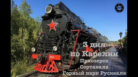 Горный парк сортавала поезд