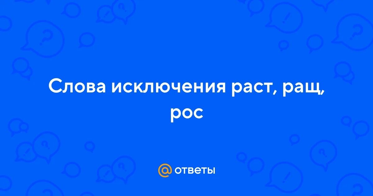 Как растут слова. Слова с корнем сад. Глагол расти. Корни с чередованием раст ращ рос правило. Вырос проверочное слово.