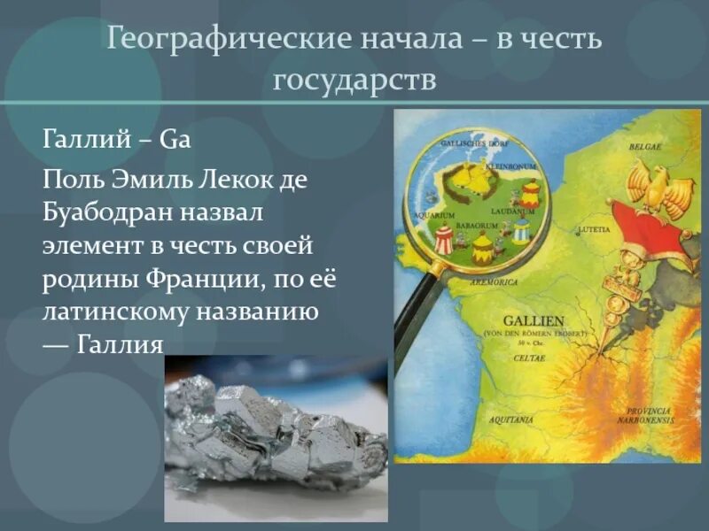 Элемент в честь россии. Элементы в честь государств. Названия элементов в честь стран. Химические элементы в честь государств. Элементы в честь географических названий.