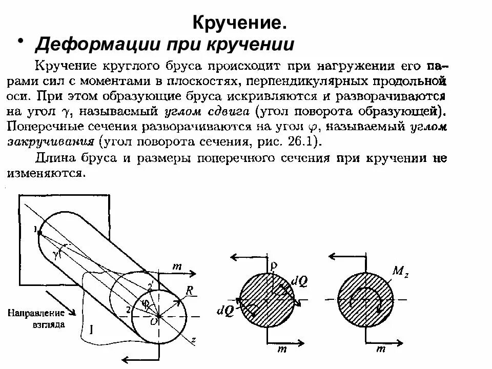 Сопротивление материалов деформации. Кручение прямого бруса круглого сечения. При каком нагружении возникает кручение. Сопротивление материалов кручение. Какие деформации происходят при кручении.