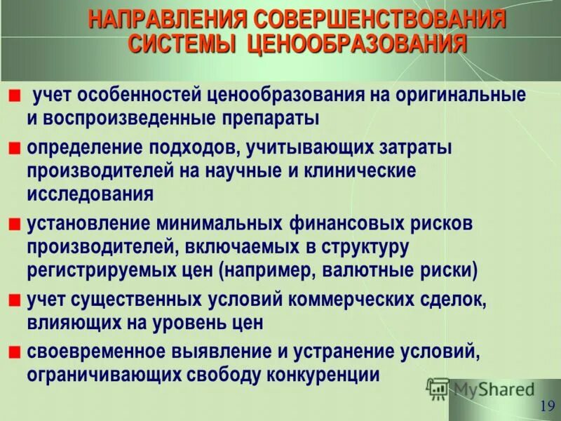 Определить направления совершенствования. Совершенствование ценовой политики. Направления совершенствования ценообразования. Улучшение ценовой политики. Направления формирования цен.