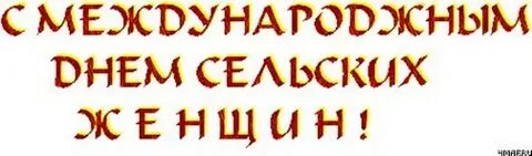 Открытка с днем сельских женщин