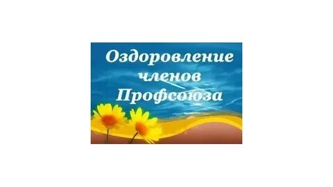 Профсоюз оздоровление