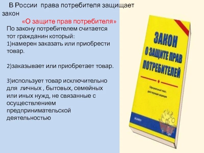 Закон защиты прав потребителей россии. Закон о защите прав потребителей. Закон о защите потребителей. Закон о правах потребителя. Защита прав потребителей книга.