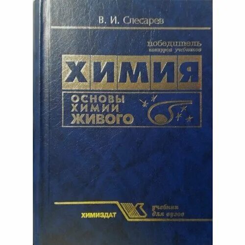 химия основы. и. химия основы. химия основы. основы химии менделеева 1-е издание.