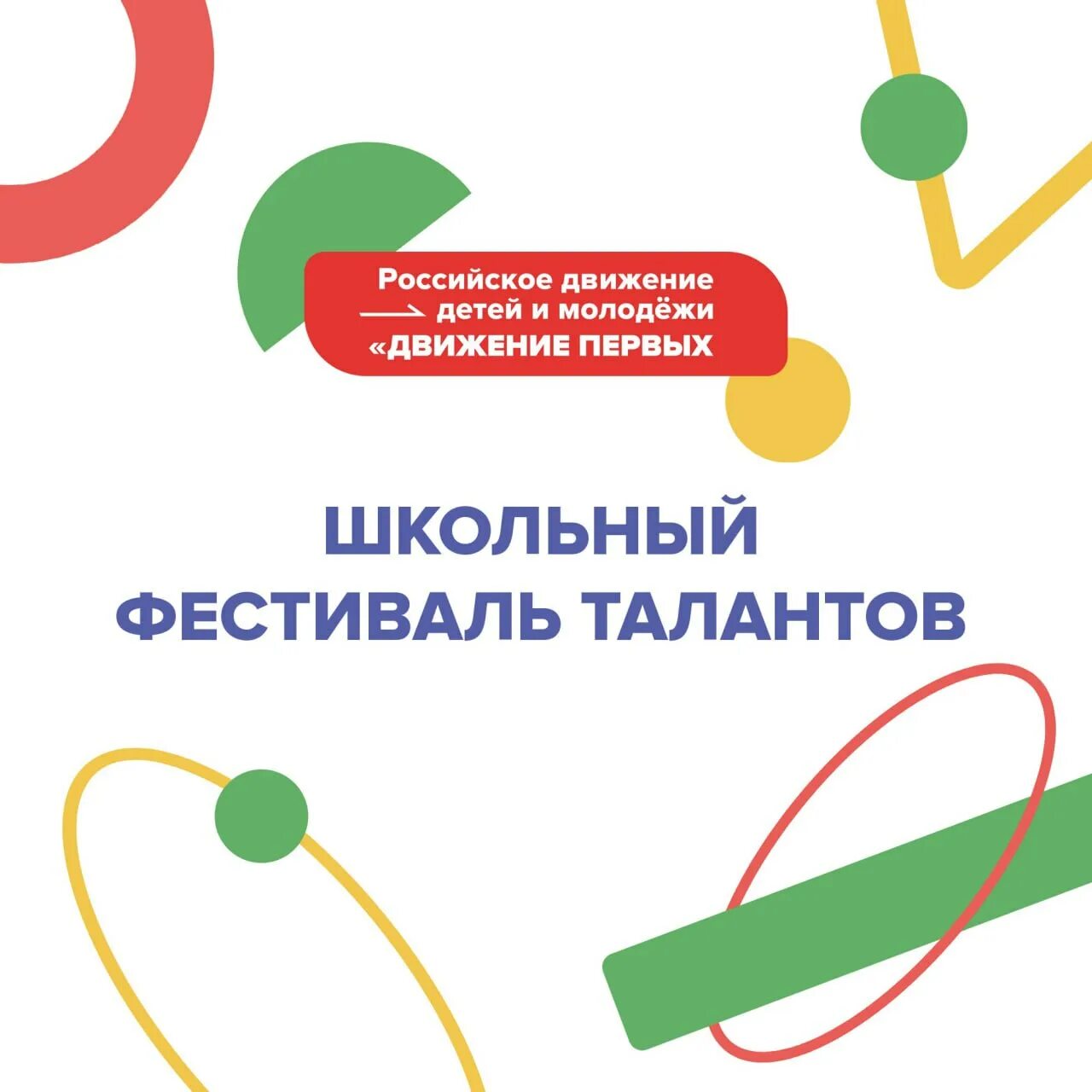 Движение первых эмблема. Российское движение молодежи. Эмблема движения 1. Фестиваль движение первых логотип.