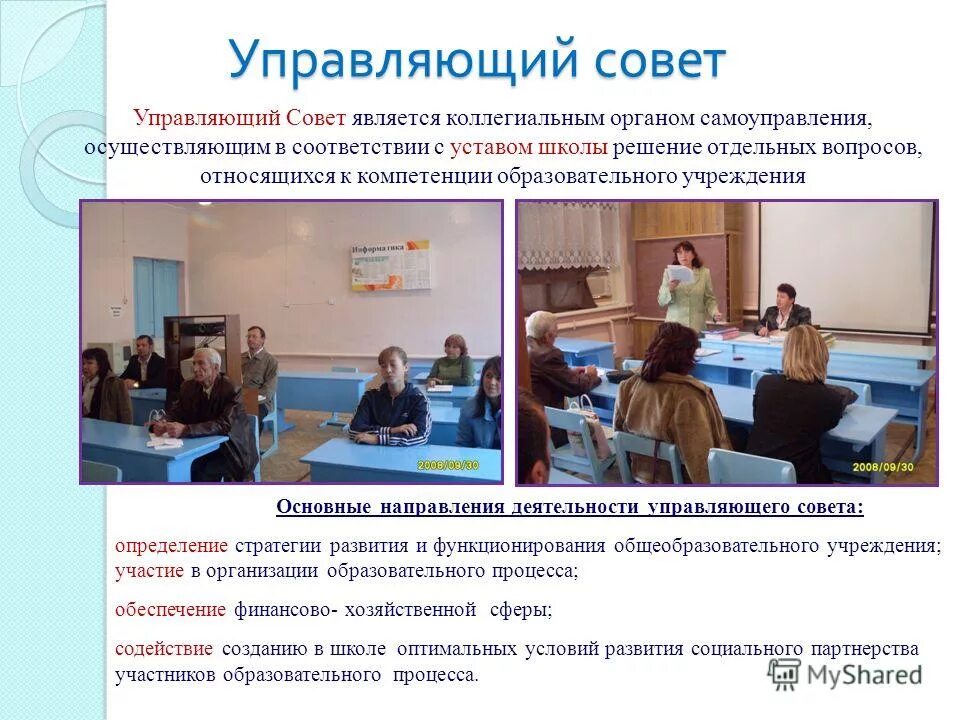 Управляющий совет образовательного учреждения. Управляющие советы образовательных учреждений. Управляющие советы образовательных учреждений. Работа управляющего совета школы. Формы работы управляющего совета школы.