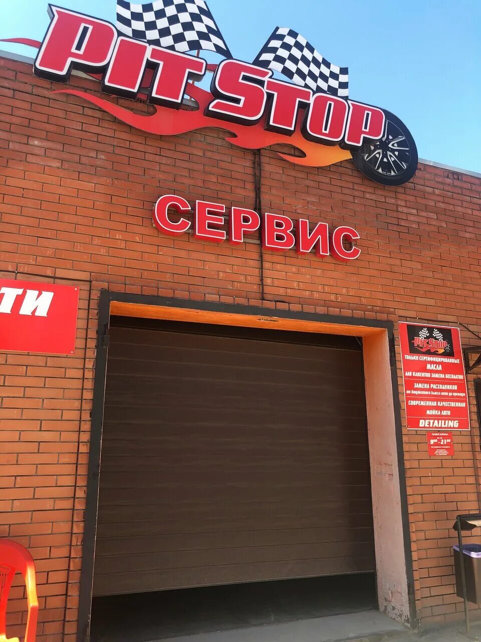 Питстоп современная ул 2