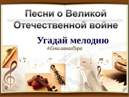 Угадай мелодию песни
