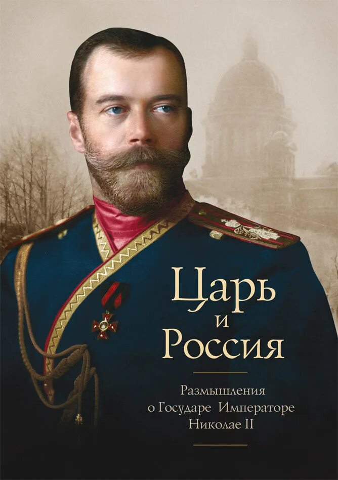 Книги про царскую россию. Цари России. Книга о царях России.