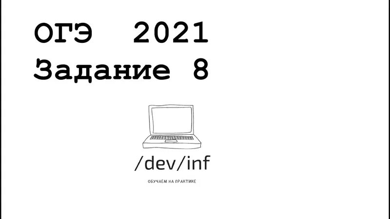 Информатика 2021 вариант. ОГЭ Информатика. ОГЭ по информатике 2021. Информатика ОГЭ 2021 задания. 6 Задание ОГЭ по информатике.