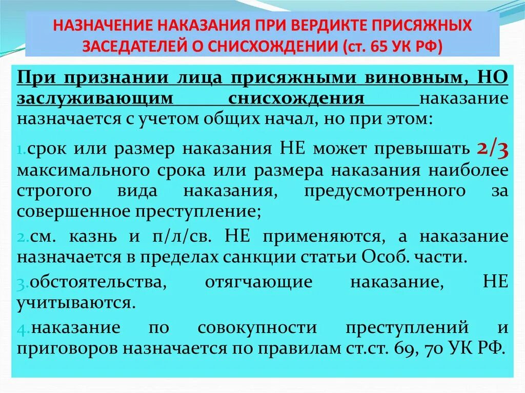 Назначение наказания при вердикте присяжных заседателей. Назначение наказания при вердикте присяжных о снисхождении.. Особенности назначения наказания при вердикте присяжных заседателей. Назначение наказания УК РФ.