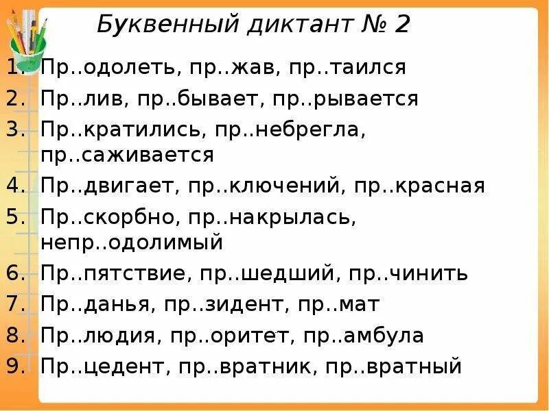 Пр вратник пр зидент пр важный. Диктант правописание приставок 9 класс. Словарный диктант на приставки 9 класс. Словарный диктант правописание приставок 9 класс. Словарный диктант правописание приставок 5 класс.