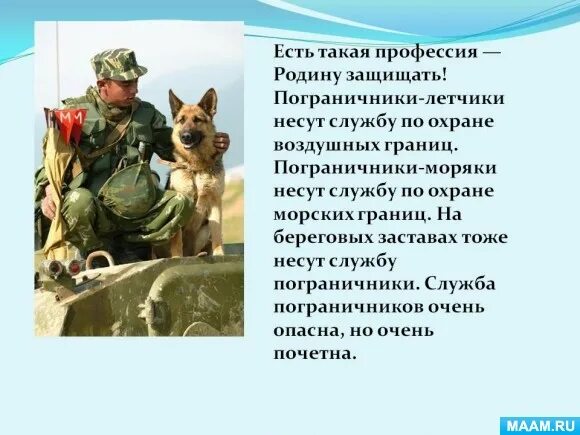 Рассказы о пограничниках. Профессия родину защищ. профессия пограничник. сведения о пограничниках. есть такая профессия родину защищать стихи.