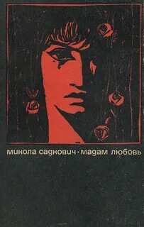 Мадам люблю