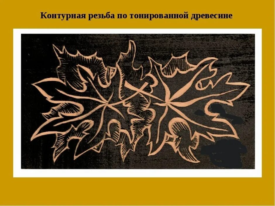Художественная обработка древесины в технике контурной резьбы. Контурная резьба по дереву. Контурная резьба по тонированной древесине. Трафарет для контурной резьбы по дереву. Резьба по дереву контурная резьба.