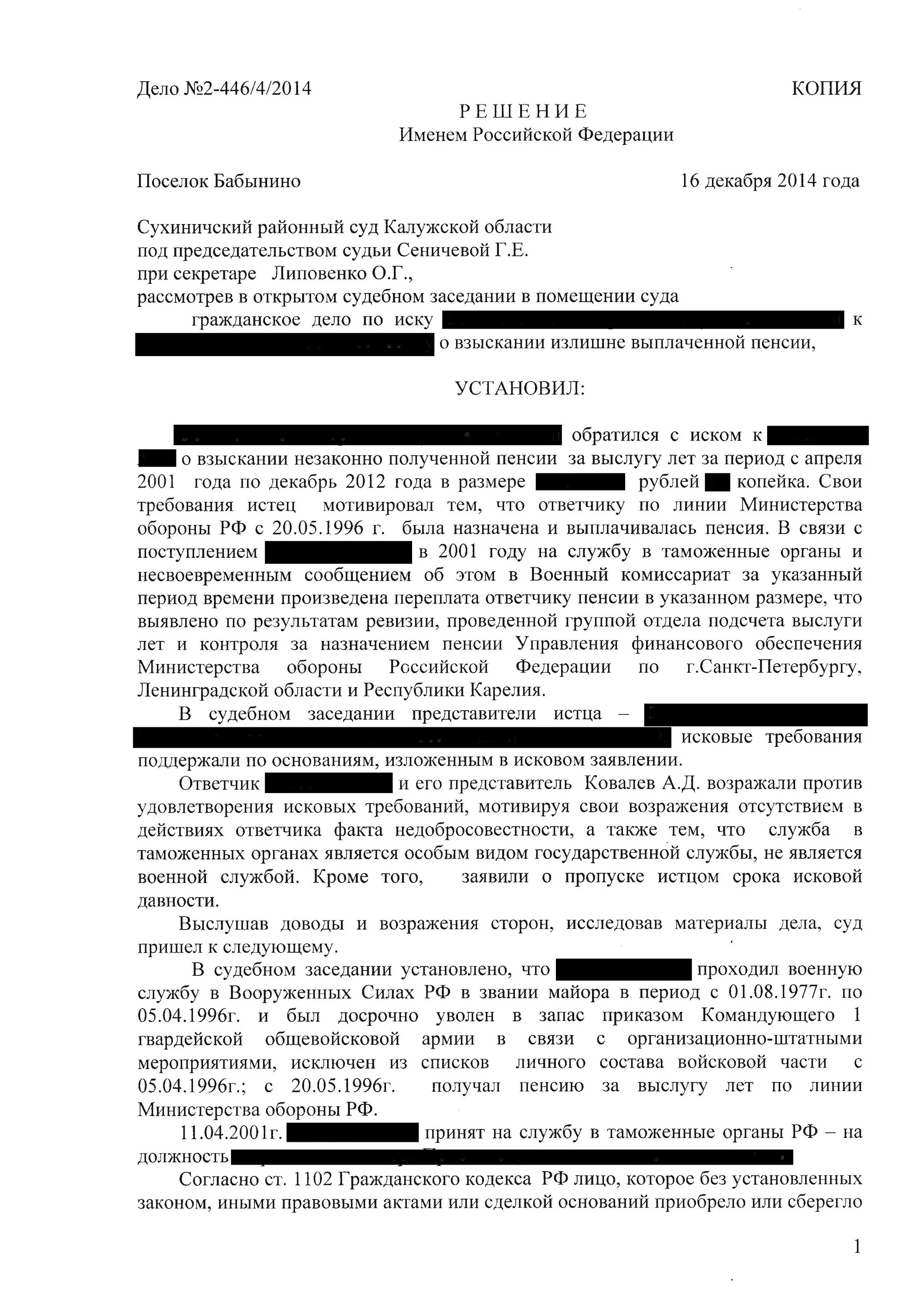 Решение суда о пенсии. Исковое заявление о взыскании излишне выплаченной пенсии. Решение суда о взыскании с пенсии. Судебное решение о пенсионных баллах. Иск о взыскании пенсии