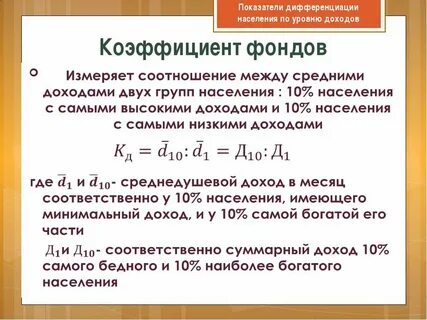 Показатели дифференциации доходов населения