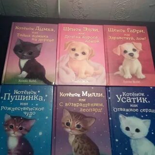 Холли вебб книги читать