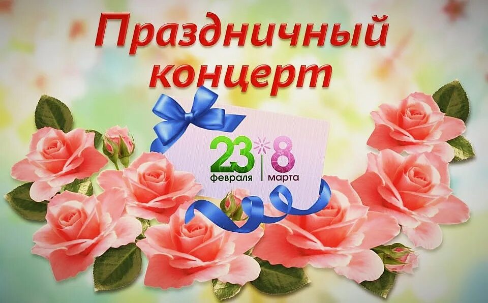 23 8. Концерт 23 февраля и 8 марта. Афиша 23 февраля 8 марта. Название концерта к 8 марта и 23 февраля. Название концепта к 23 февраля и 8 марта.