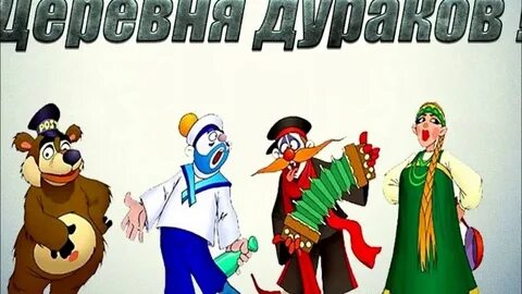 Звук дурака